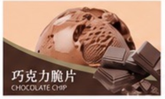 巧克力脆片冰淇淋